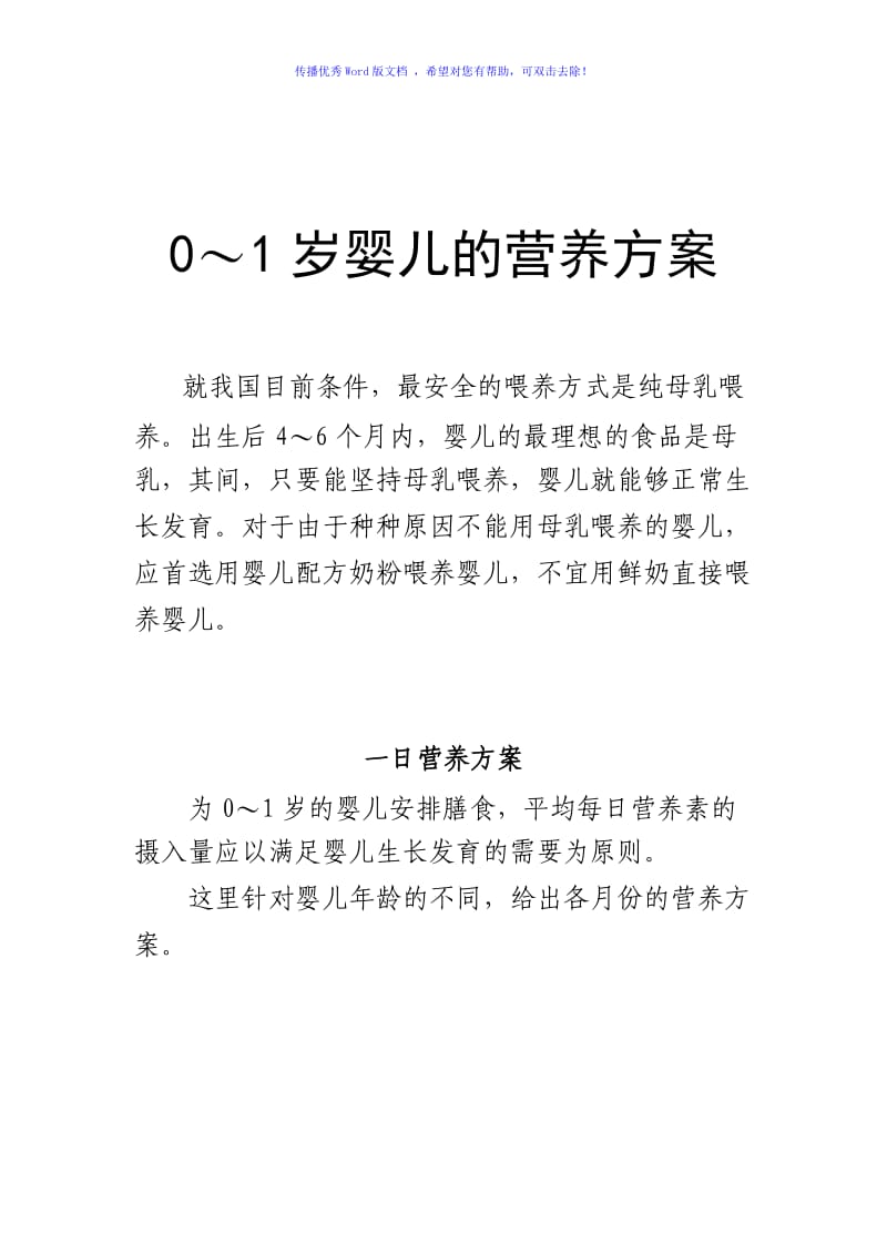 婴幼儿营养用餐时间表〔附简易食品配方〕(0~1岁)Word编辑.doc_第1页