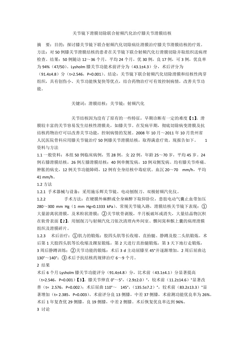 关节镜下滑膜切除联合射频汽化治疗膝关节滑膜结核.docx_第1页