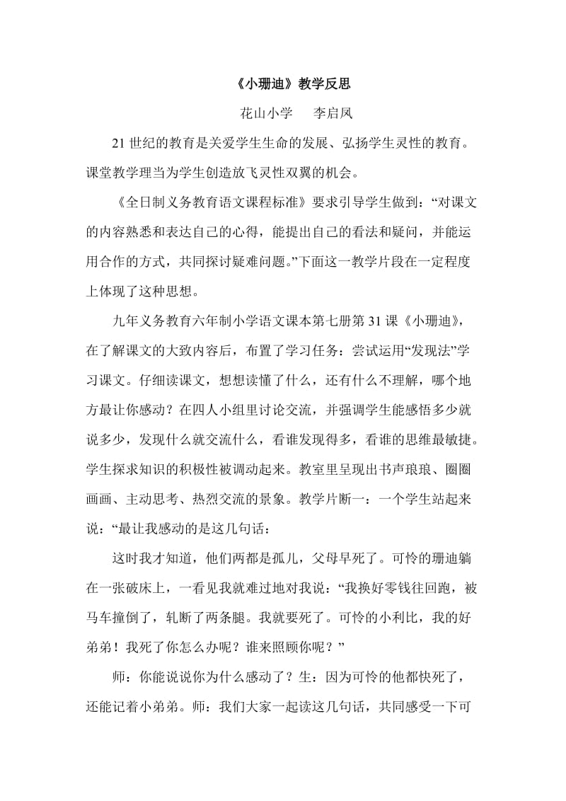 《小珊迪》教学反思.doc_第1页