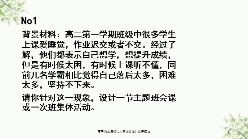 高中班主任能力大赛班会设计比赛题目课件.ppt_第2页