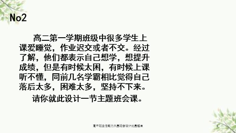 高中班主任能力大赛班会设计比赛题目课件.ppt_第3页