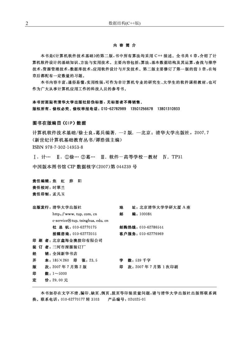 计算机软件技术基础(第二版).doc_第2页