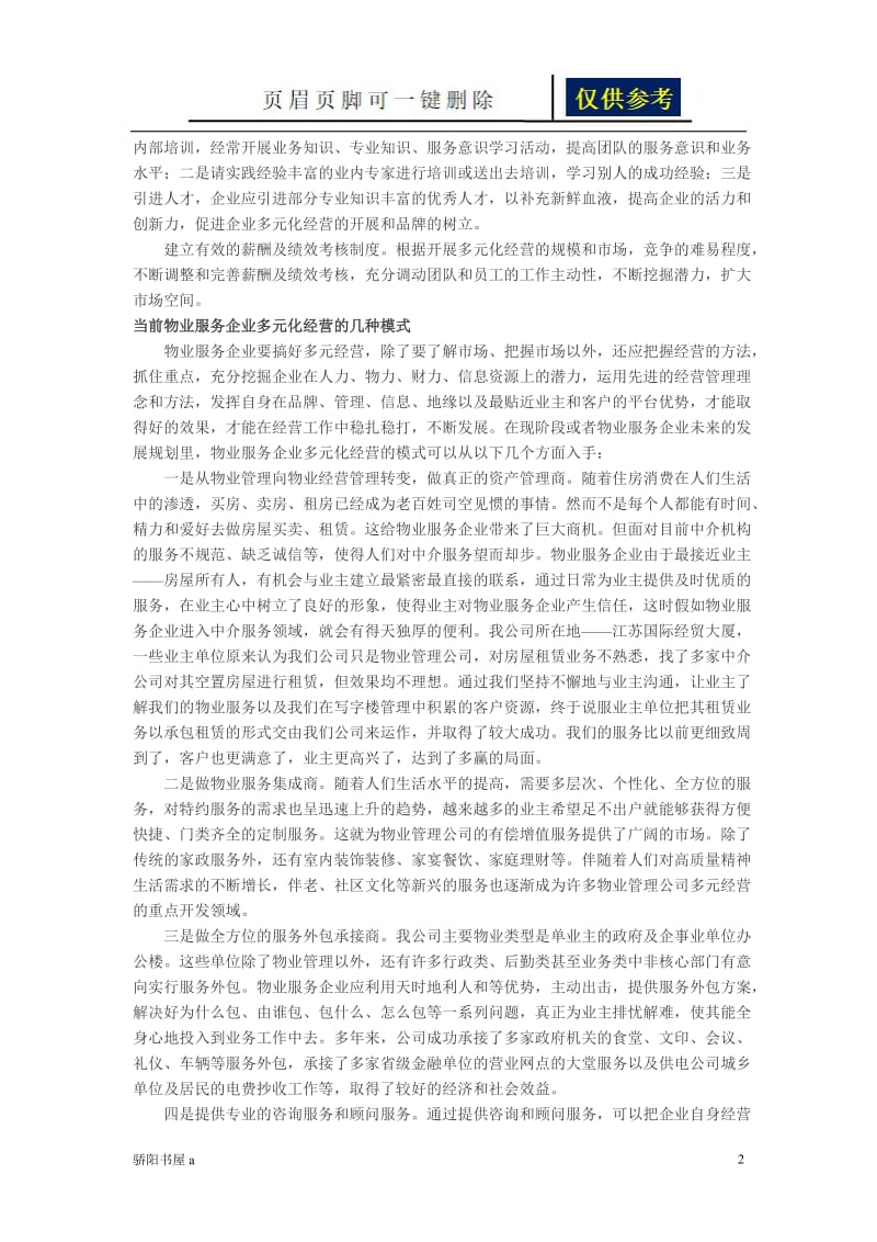 物业服务公司多元化经营的探索与发展[一类参照].doc_第2页