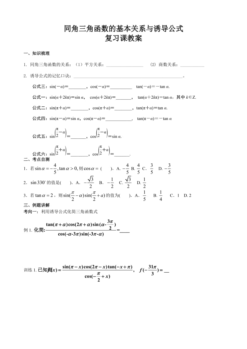 《同角三角函数的基本关系与诱导公式》公开课教案.doc_第1页