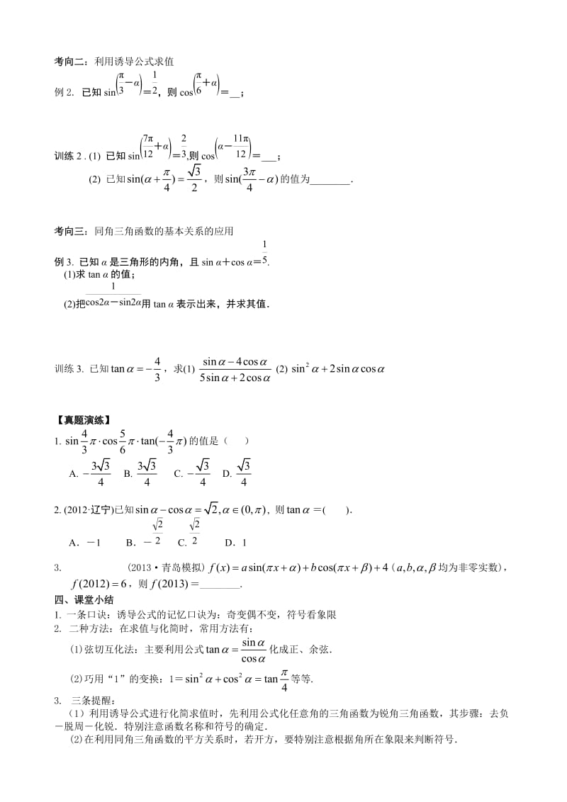 《同角三角函数的基本关系与诱导公式》公开课教案.doc_第2页