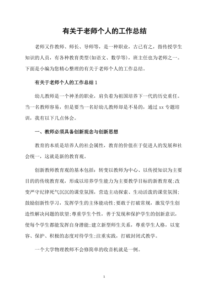 有关于老师个人的工作总结.doc_第1页