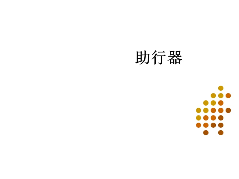 助行器课件.ppt_第1页