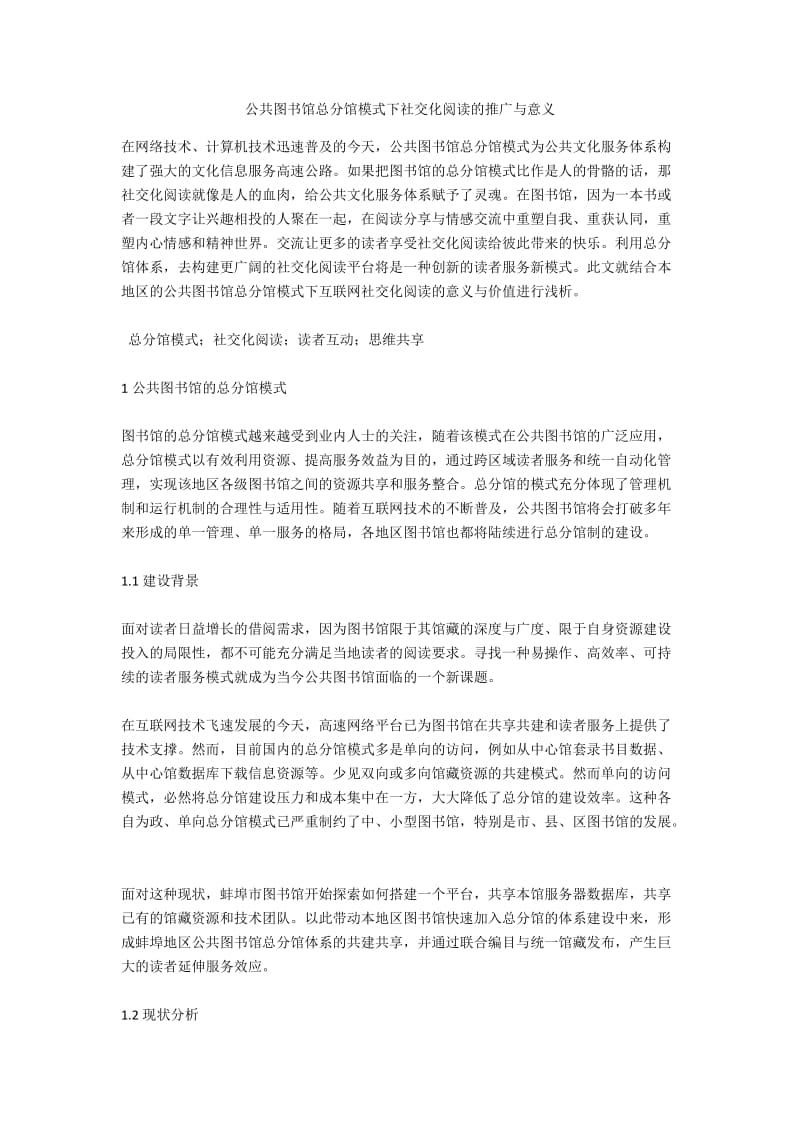 公共图书馆总分馆模式下社交化阅读的推广与意义.docx_第1页