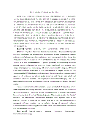 原发性气管肿瘤的早期诊断和呼吸介入治疗.docx