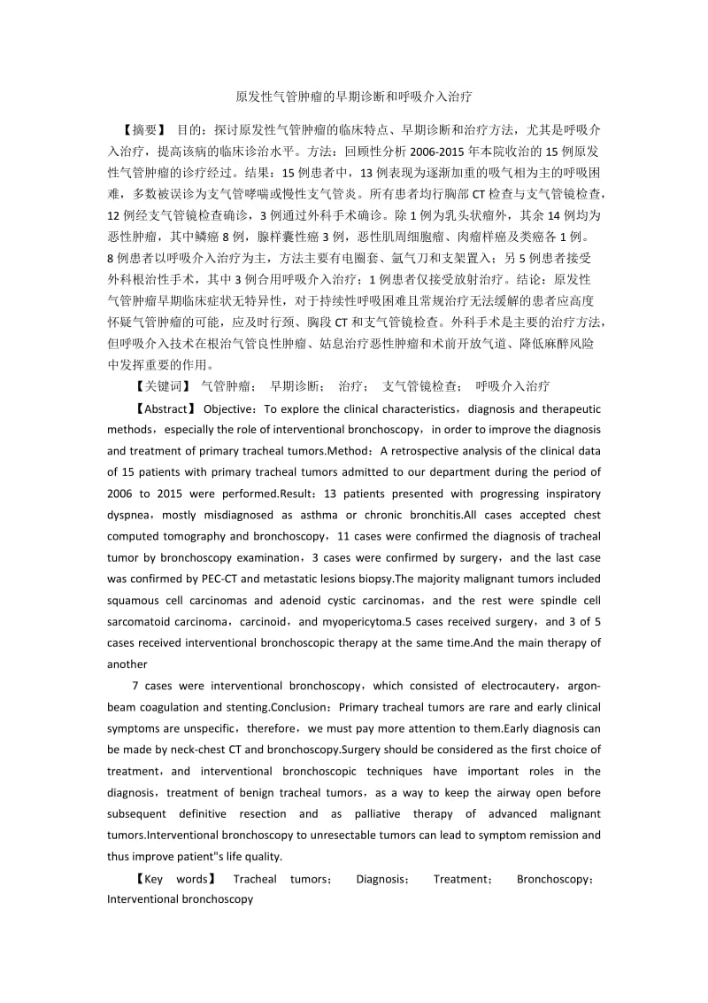 原发性气管肿瘤的早期诊断和呼吸介入治疗.docx_第1页