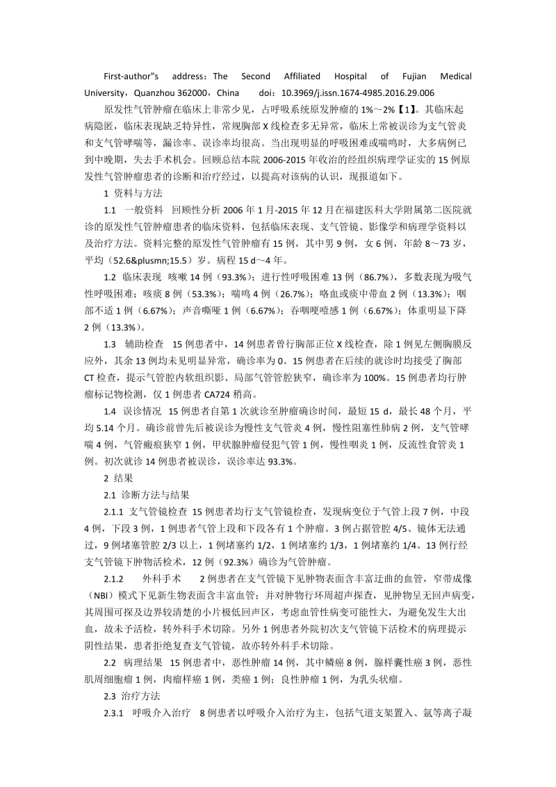 原发性气管肿瘤的早期诊断和呼吸介入治疗.docx_第2页