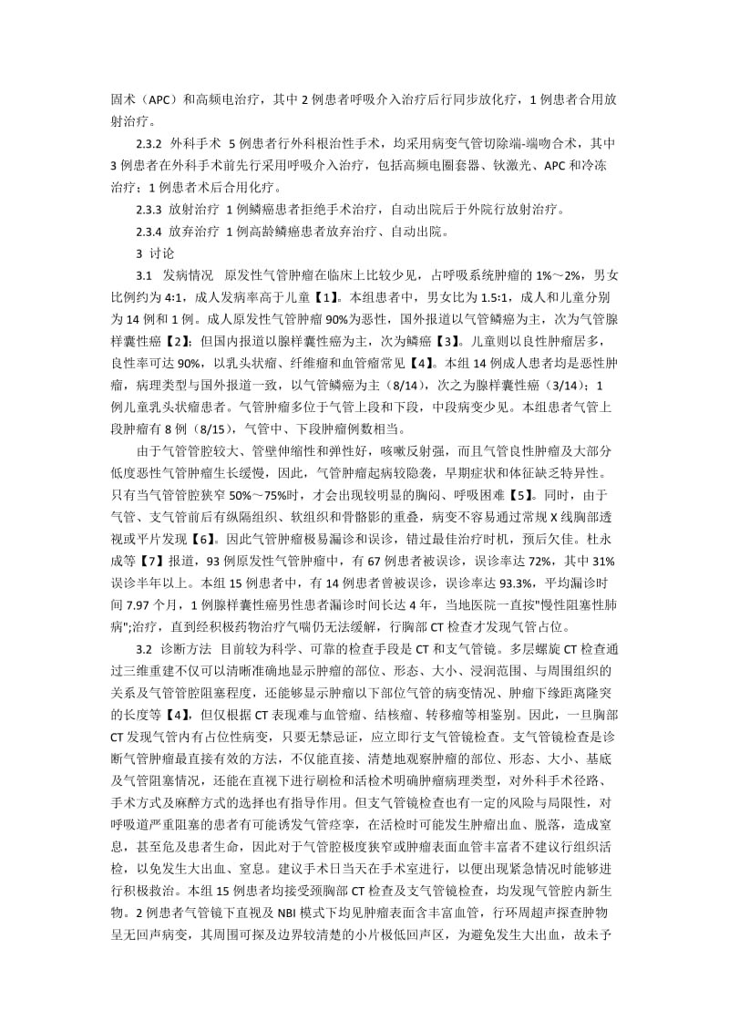 原发性气管肿瘤的早期诊断和呼吸介入治疗.docx_第3页