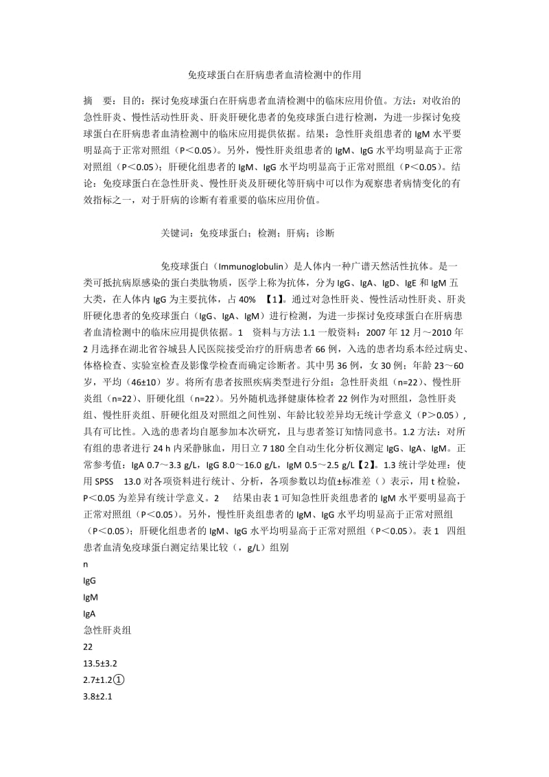 免疫球蛋白在肝病患者血清检测中的作用.docx_第1页