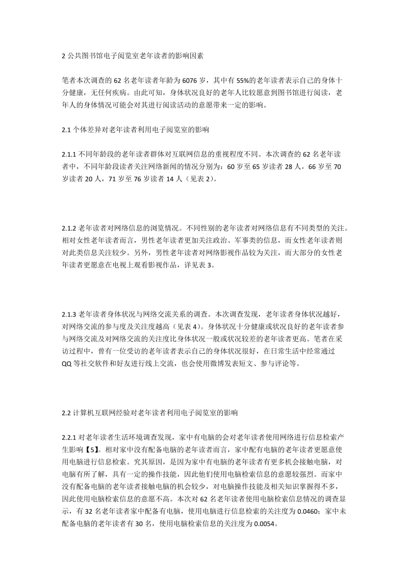 公共图书馆电子阅览室老年读者服务影响因素的研究.docx_第2页