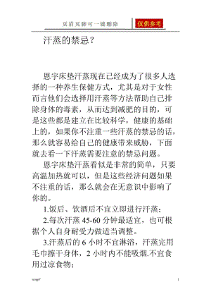 汗蒸的禁忌[一类参照].doc