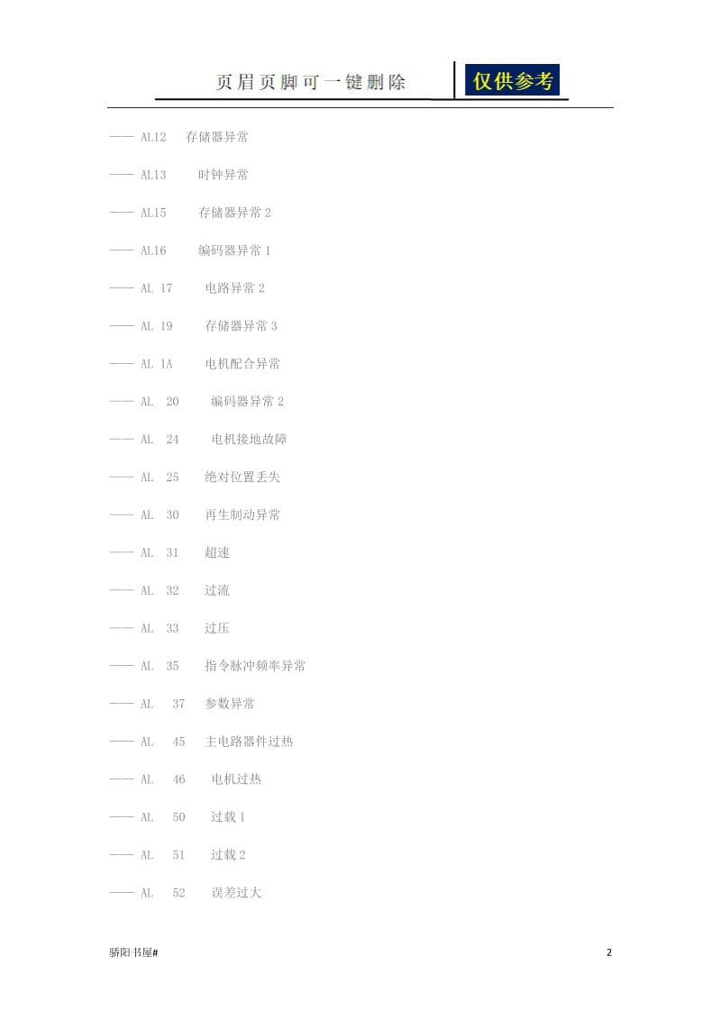 三菱驱动器报警资料[浅析内容].doc_第2页