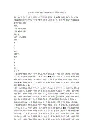 剖宫产围手术期预防下肢深静脉血栓形成的护理研究.docx