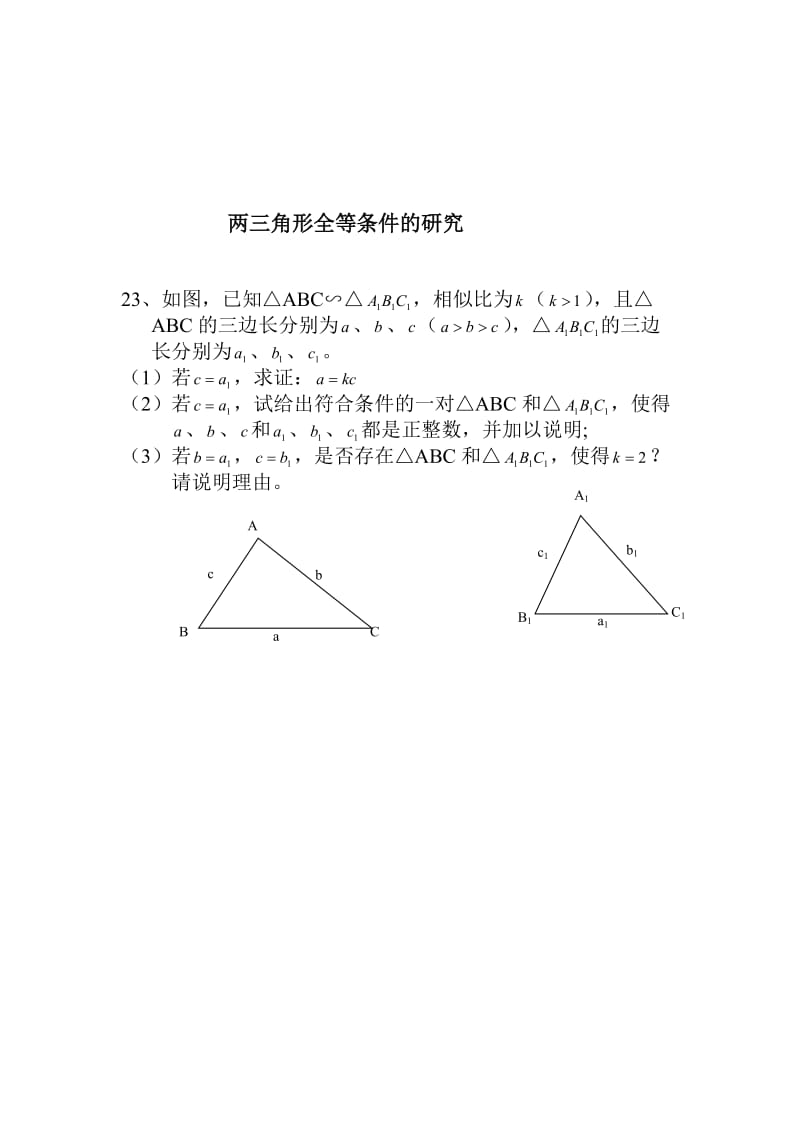 两三角形全等条件的研究.doc_第1页