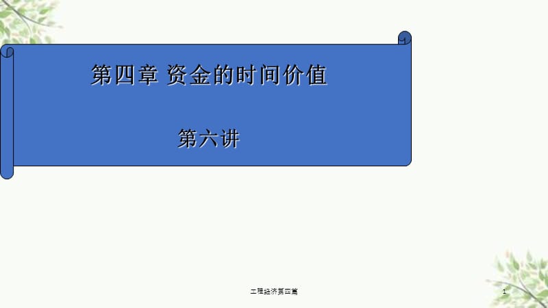 工程经济第四篇课件.ppt_第1页