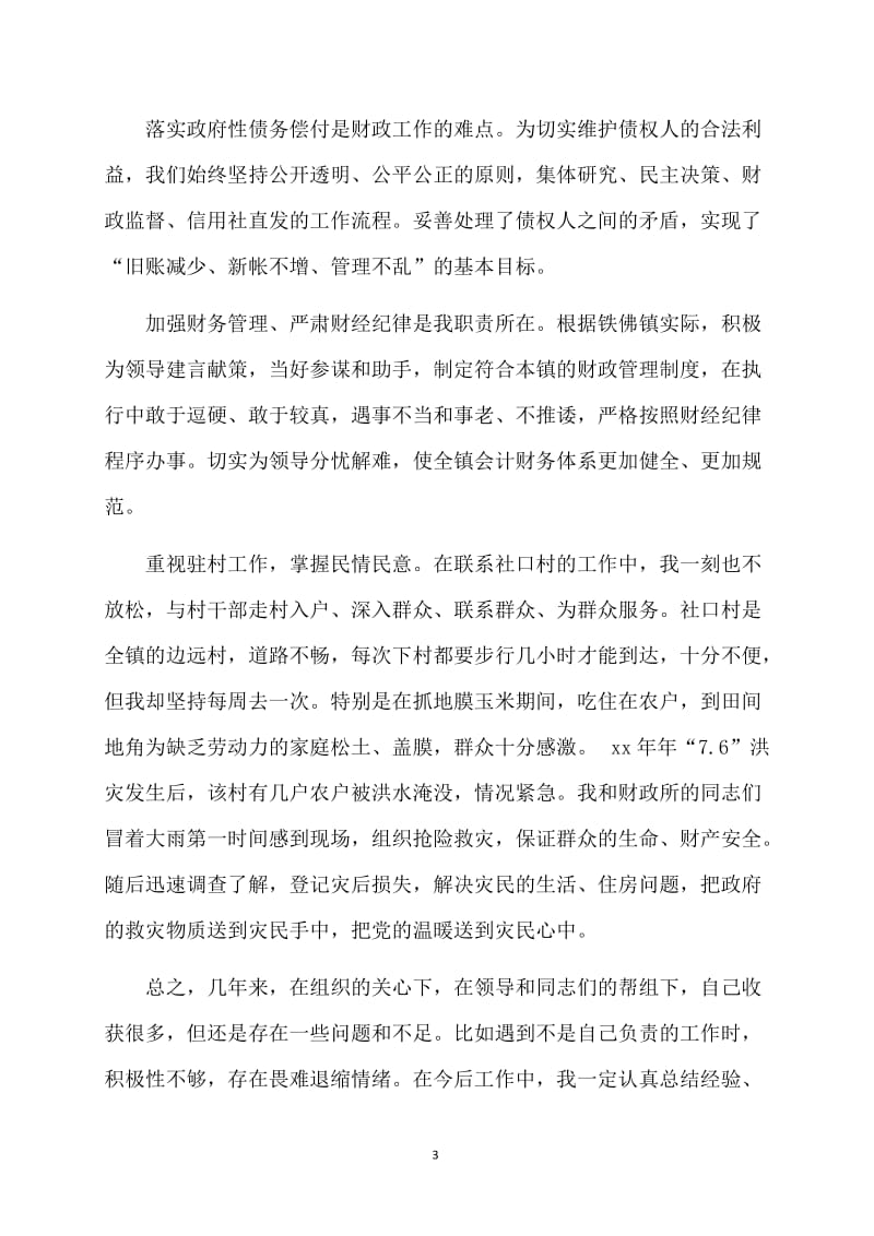 乡镇财政干部的个人工作总结.doc_第3页