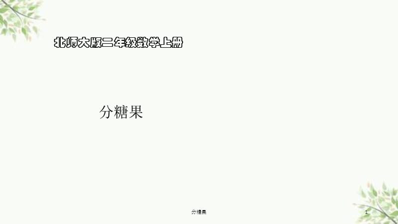 分糖果课件.ppt_第1页