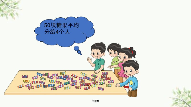 分糖果课件.ppt_第2页