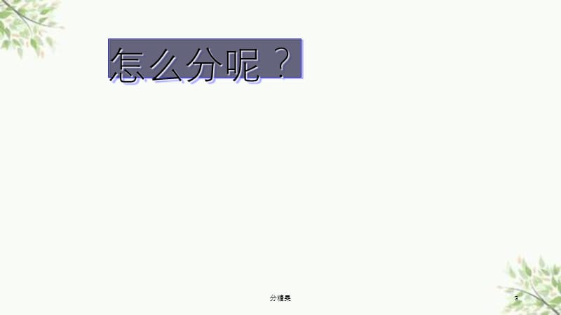 分糖果课件.ppt_第3页