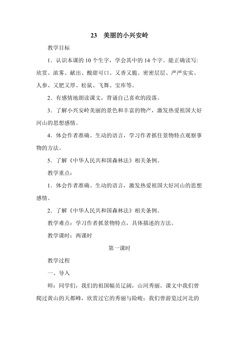 《美丽的小兴安岭》法制教案.doc_第1页