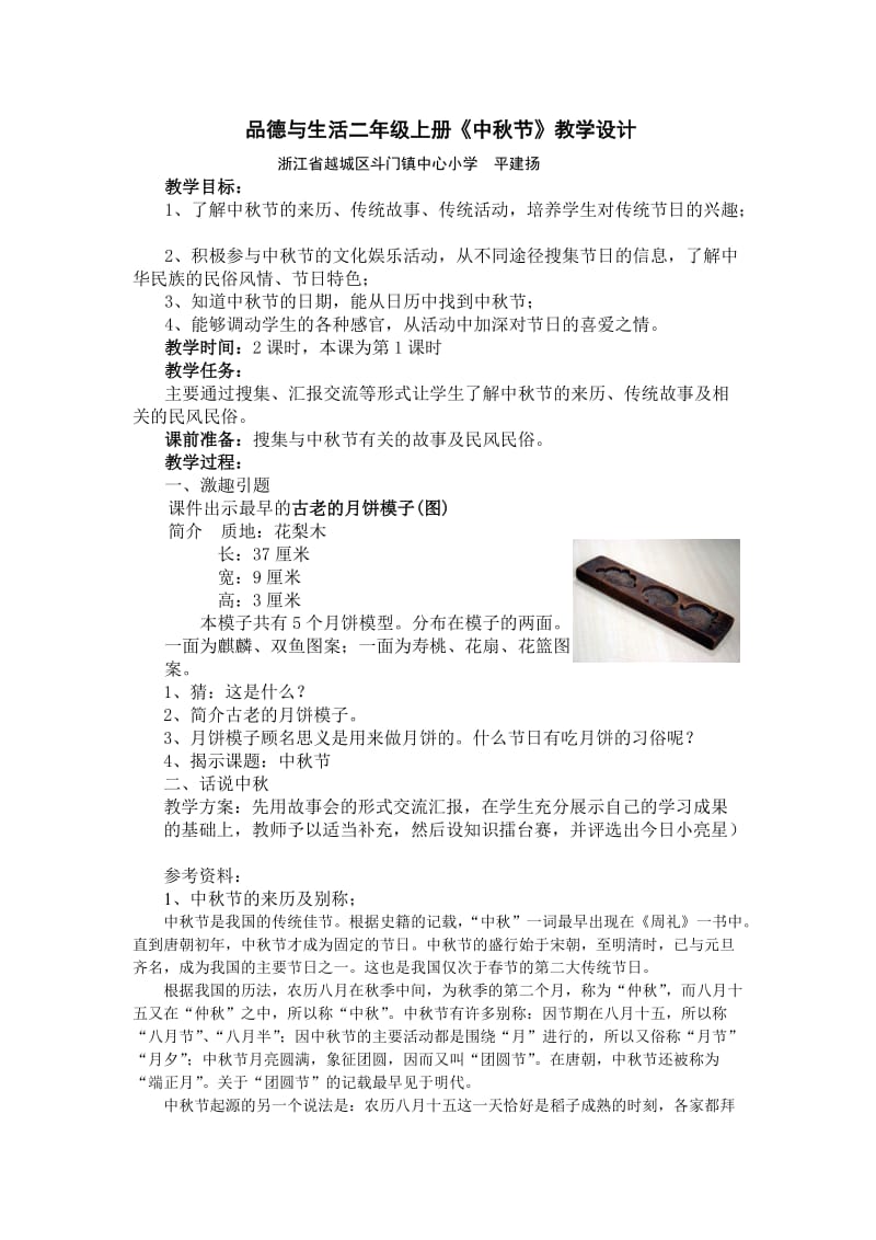 《中秋》教学设计　平建扬.doc_第1页