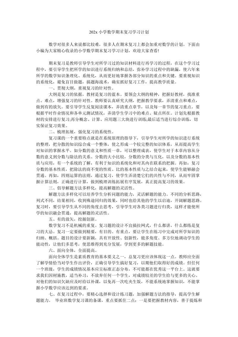 《202x小学数学期末复习学习计划》.doc_第1页