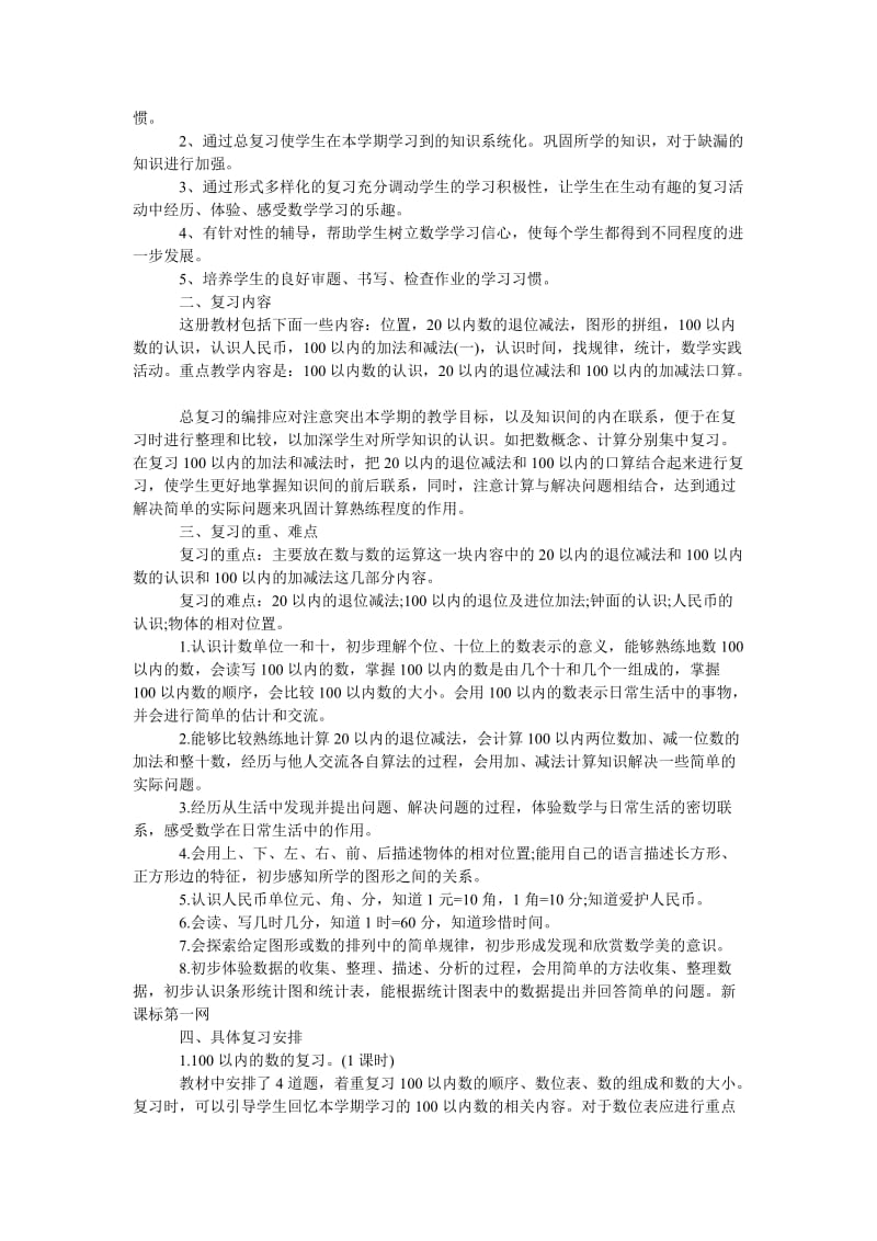 《202x小学数学期末复习学习计划》.doc_第3页