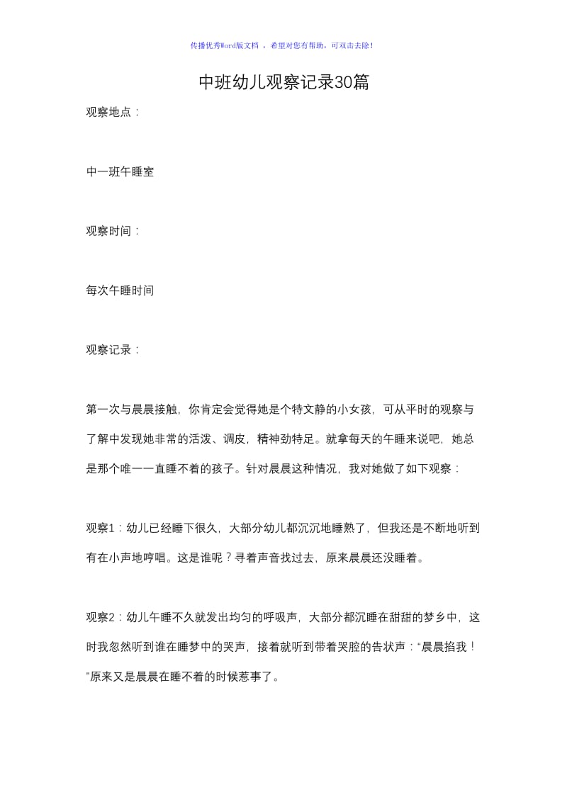 中班幼儿观察记录30篇Word编辑.doc_第1页