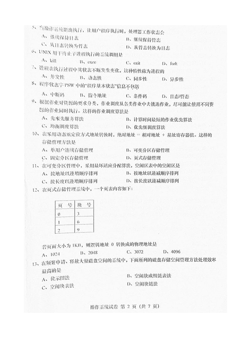 自考-第128份试题及答案-操作系统.doc_第2页