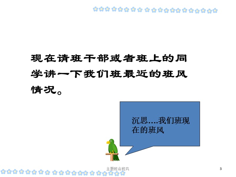 主题班会班风课件.ppt_第3页