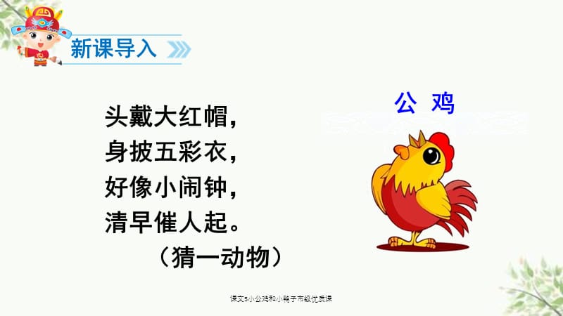 课文5小公鸡和小鸭子市级优质课课件.ppt_第2页