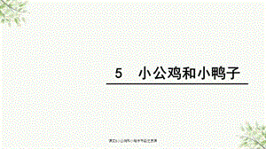 课文5小公鸡和小鸭子市级优质课课件.ppt