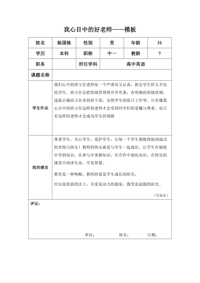 “我心目中的好老师“感言模板(1)-杨国栋.doc_第1页