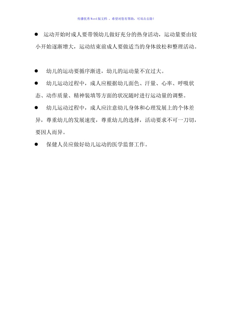 幼儿园健康领域需特别注意的事项Word编辑.doc_第2页