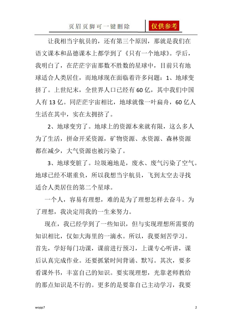 我的理想是当一名宇航员[一类参照].doc_第2页