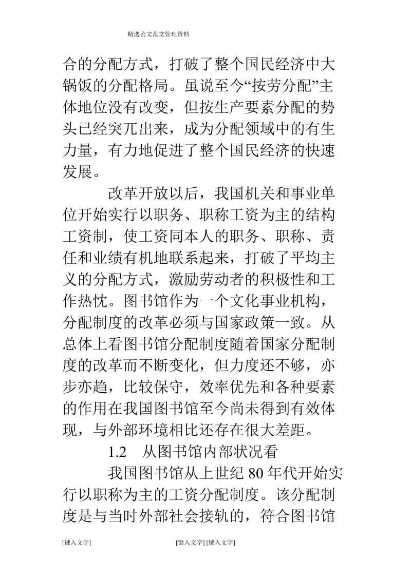 效率与公平原则的统一——论图书馆分配制度的改革.doc_第3页