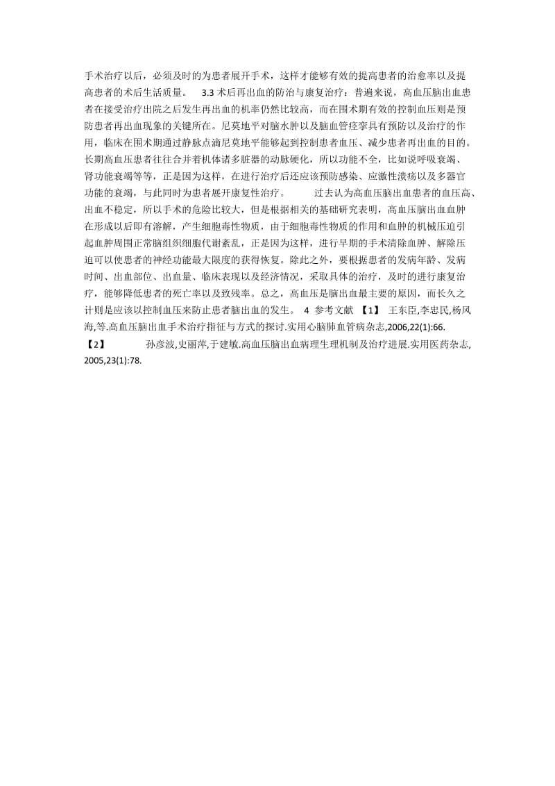 关于高血压脑出血的临床治疗分析.docx_第2页