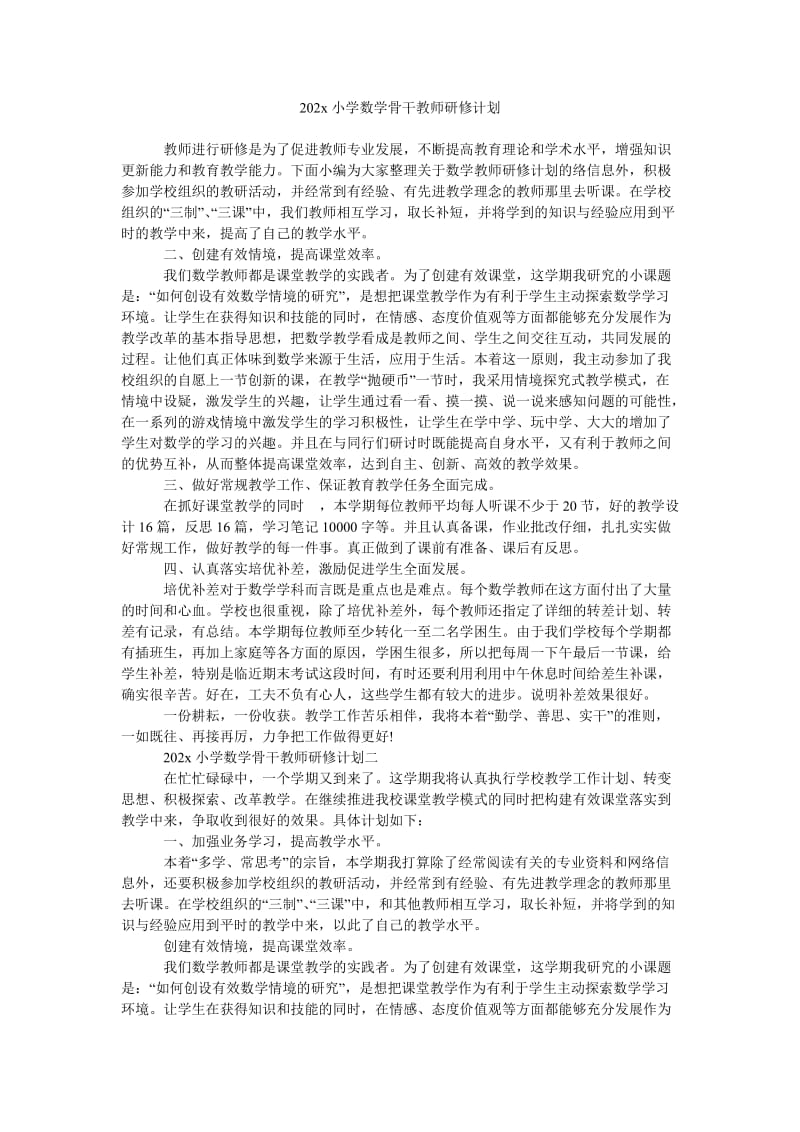 《202x小学数学骨干教师研修计划》.doc_第1页