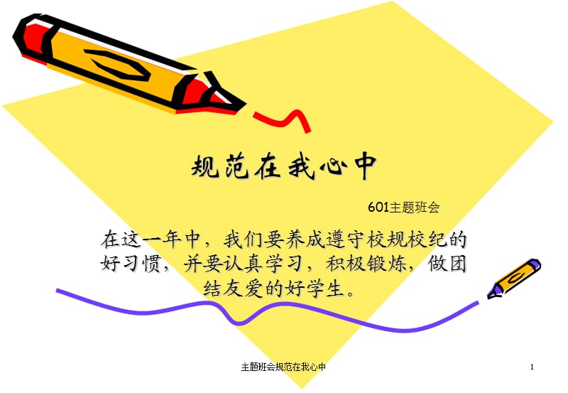 主题班会规范在我心中课件.ppt_第1页