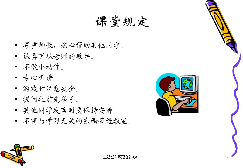 主题班会规范在我心中课件.ppt_第2页