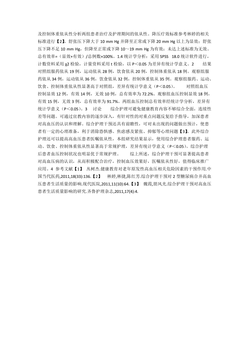 原发性高血压患者的健康教育及综合护理体会.docx_第2页