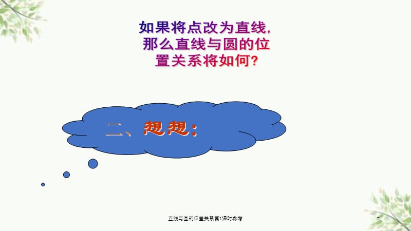 直线与圆的位置关系第1课时参考课件.ppt_第3页