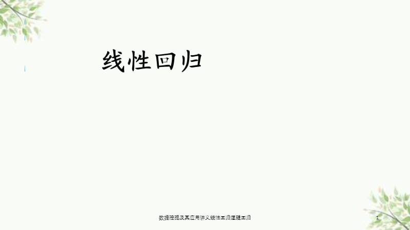 数据挖掘及其应用讲义线性回归逻辑回归课件.ppt_第1页