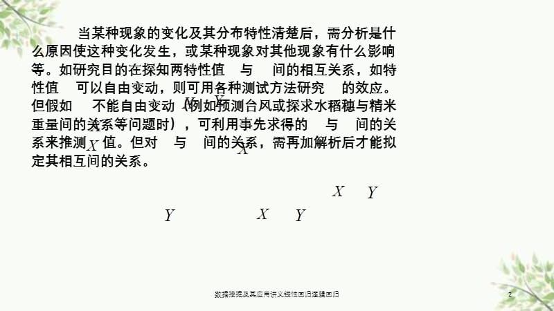 数据挖掘及其应用讲义线性回归逻辑回归课件.ppt_第2页