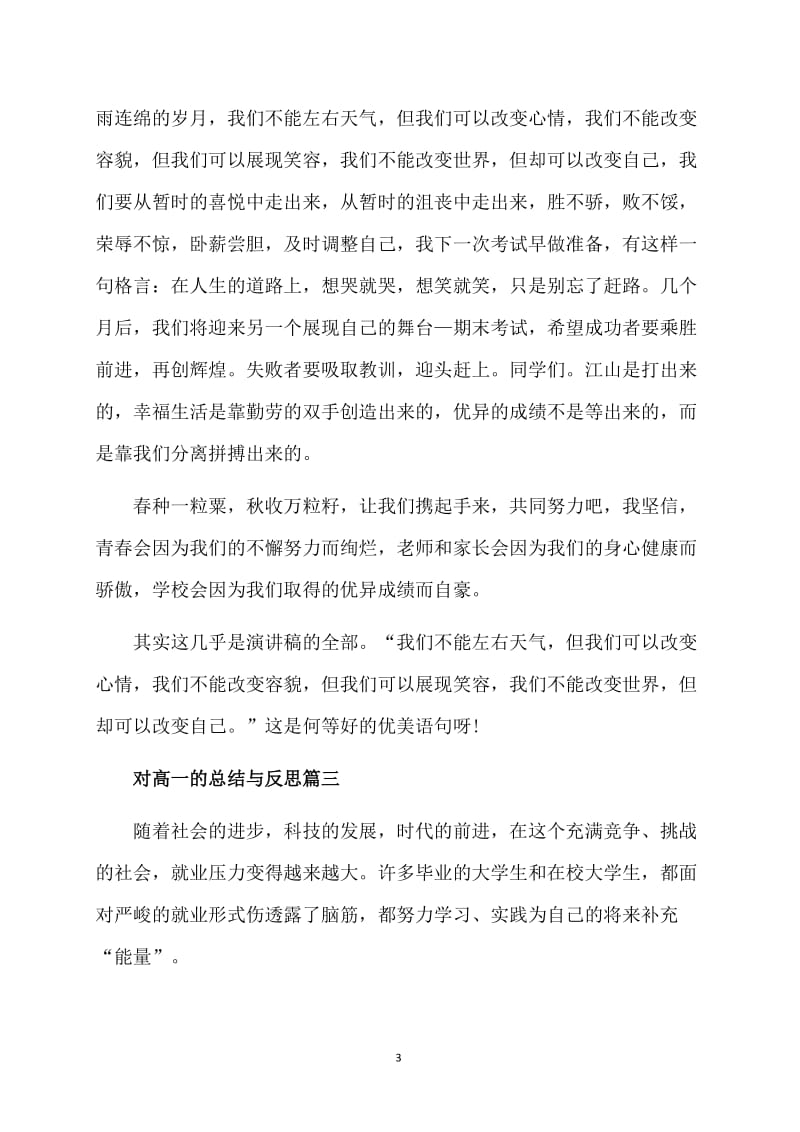 对高一的总结与反思报告.doc_第3页