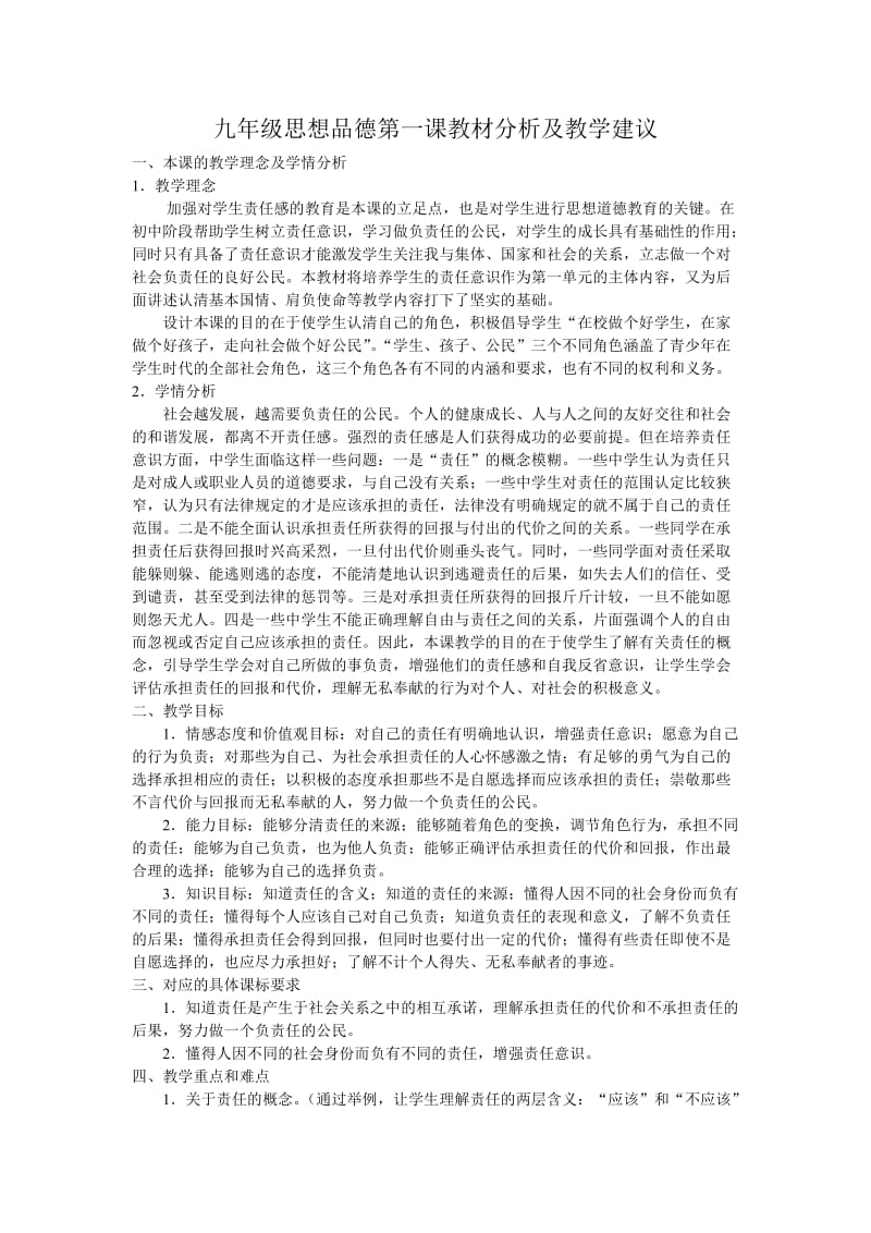 九年级思想品德第一课教材分析及教学建议.doc_第1页